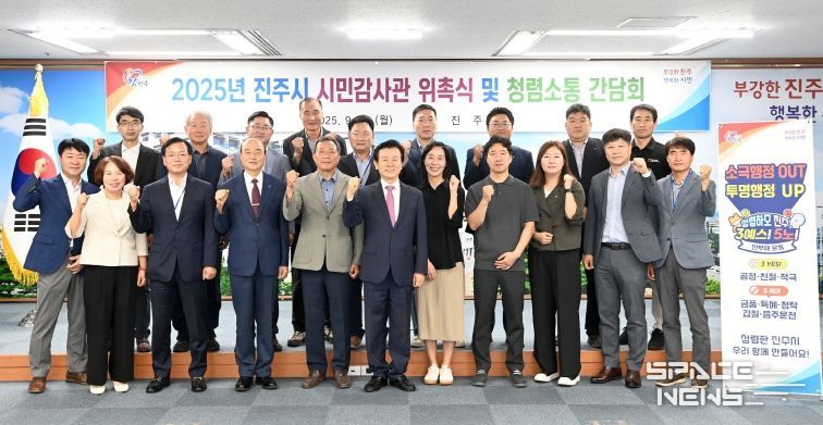 진주시, 시민감사관 위촉 및 청렴소통 간담회