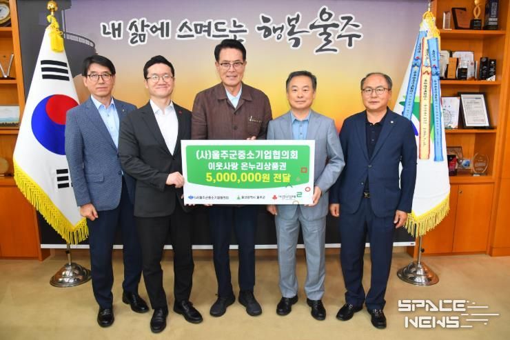 (사)울주군중소기업협의회, 울주군 저소득층 온누리 상품권 전달