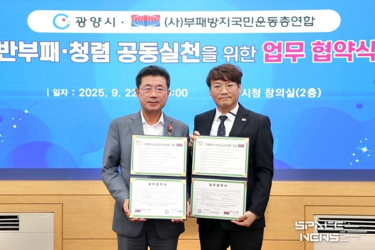 광양시, ‘부패방지국민운동총연합’과 청렴 협약 체결