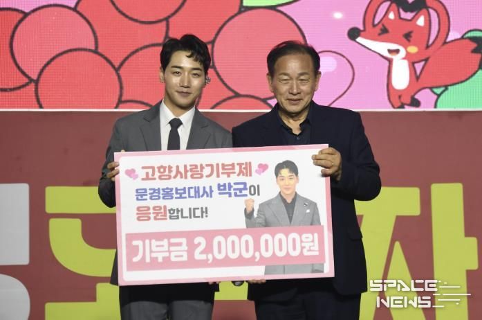 문경시 홍보대사 박군, 고향사랑기부금 200만 원 기탁