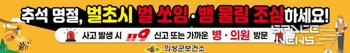 의성군, 추석 앞두고 가을철 벌·뱀 안전사고 예방 홍보 강화