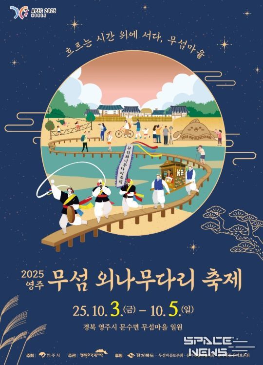 ‘2025영주 무섬외나무다리축제’ 개최