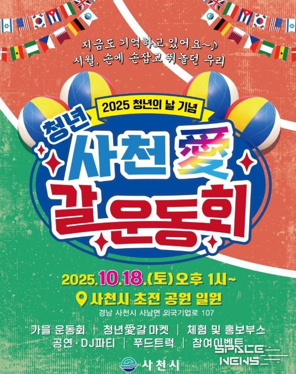 10월 18일 ‘청년 사천愛(애) 갈 운동회’