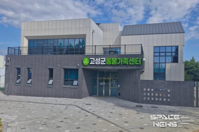 고성군 유기동물보호소, ‘동물가족센터’로 새출발