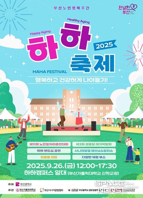 어르신들의 행복 축제, '2025년 하하(HAHA) 페스티벌' 개최