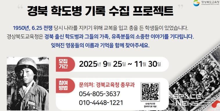 경북교육청, 도민과 함께 ‘경북 출신 학도병 찾기 프로젝트’ 두 달간 전개!!