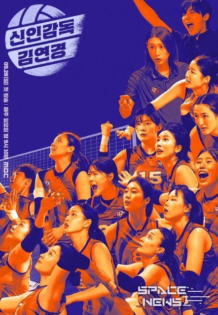 사진 제공: MBC 새 예능 프로그램 <신인감독 김연경>