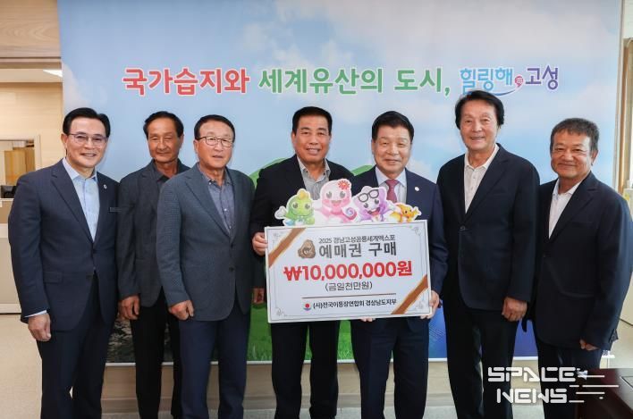 (사)전국 이통장연합회 경상남도지부, 2025경남고성공룡세계엑스포 예매권 대량구매 동참