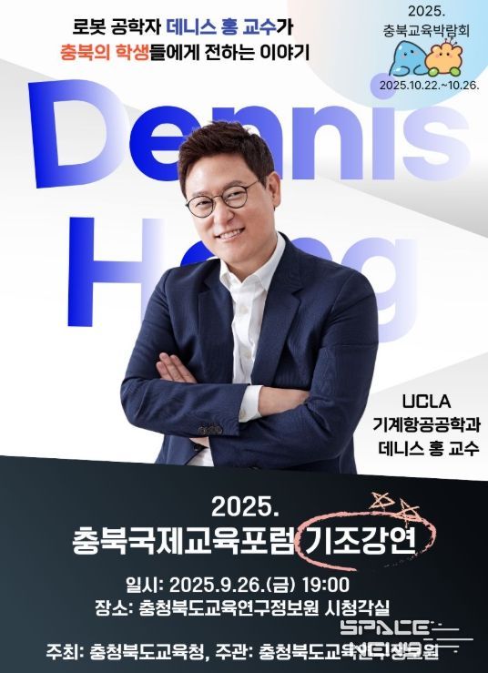 세계적 로봇공학자 데니스 홍 초청