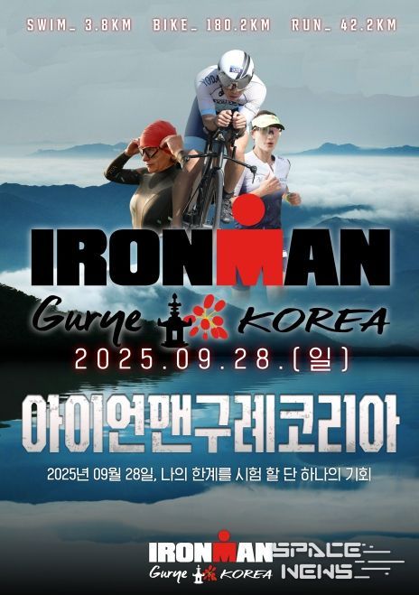 2025 아이언맨 구례 코리아 대회 개최