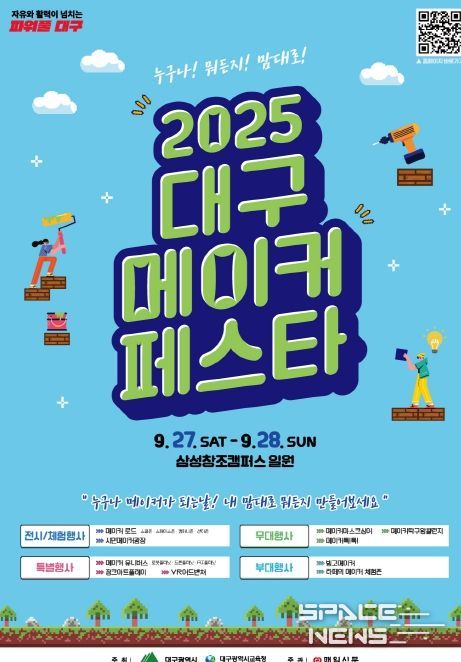 대구시교육청, ‘2025 대구메이커페스타(DMF)’ 개최