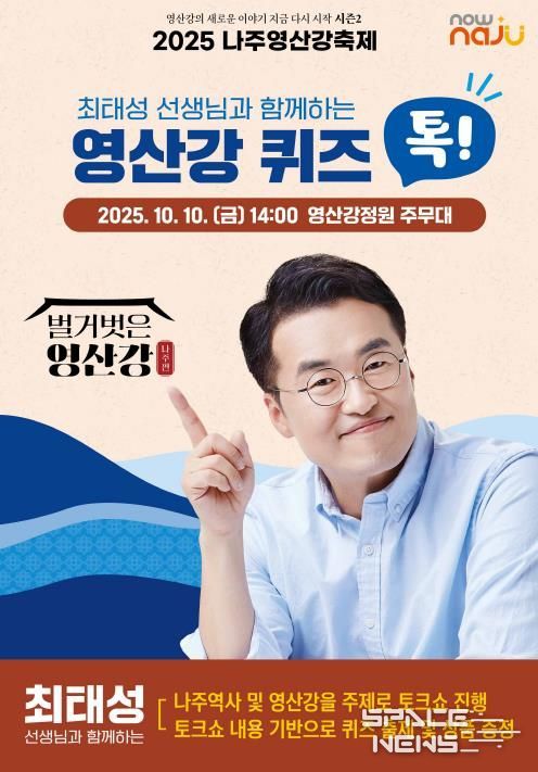 나주시가 ‘2025 나주영산강축제’에 한국사 강사 최태성을 초빙해 ‘영산강 퀴즈 톡!’ 프로그램을 운영한다.
