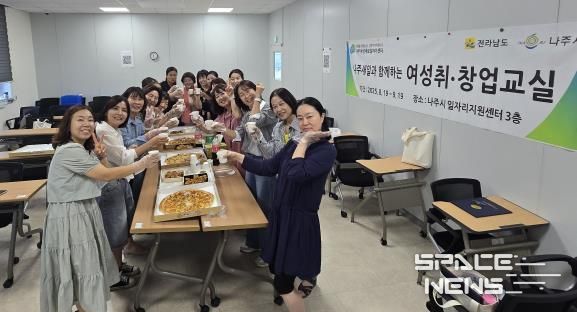 나주새일과 함께하는 ‘2025 여성 취‧창업교실’ 성료