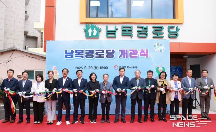 동구는 29일 동부동 일원에 신축한 남목경로당 개관식을 갖고 김종훈 동구청장과 박경옥 동구의회 의장 등 내빈 및 주민들이 참석해 축하 테이프커팅 및 기념촬영을 하고 있다.