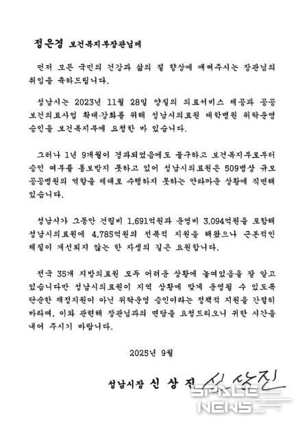 신상진 성남시장이 정은경 보건복지부장관에게 전달한 서한문 이미지