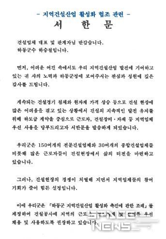 하승철 하동군수, 지역건설산업 활성화를 위한 서한문 발송