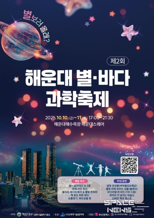 “별 보러 올래?” 해운대 별, 바다 과학축제