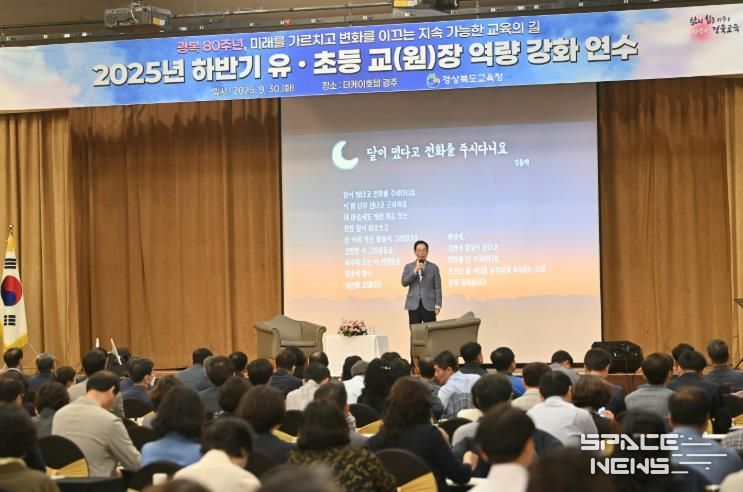 경북교육청, 2025 하반기 유초등 교(원)장 역량 강화 연수 개최