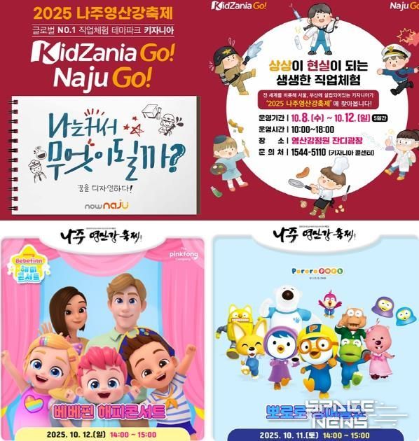 나주시가 ‘2025 나주영산강축제’ 어린이 특화 프로그램 운영에 나선다.