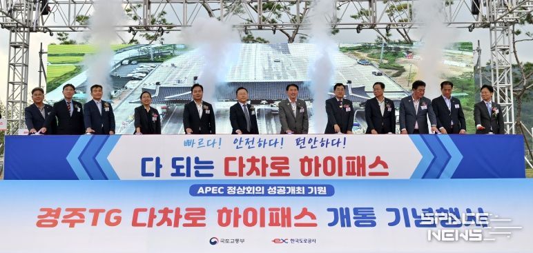 2025년 APEC 성공 기원! 경주요금소 다차로 하이패스 개통