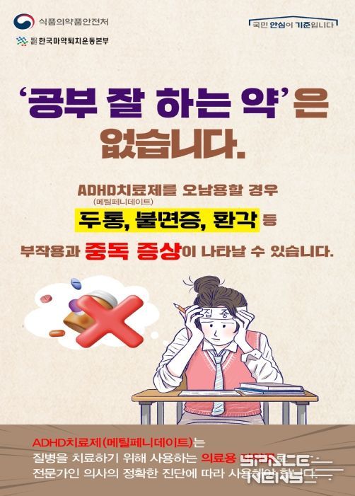 의료용 마약류 오남용 예방 홍보자료 (식약처)