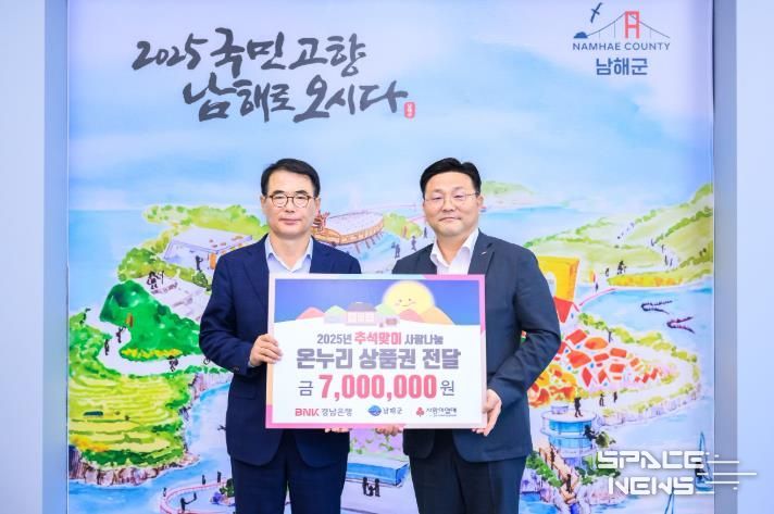 BNK 경남은행 남해지점, 온누리상품권 700만원 기탁