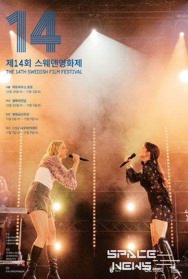 ‘제14회 스웨덴영화제’ 공식 포스터