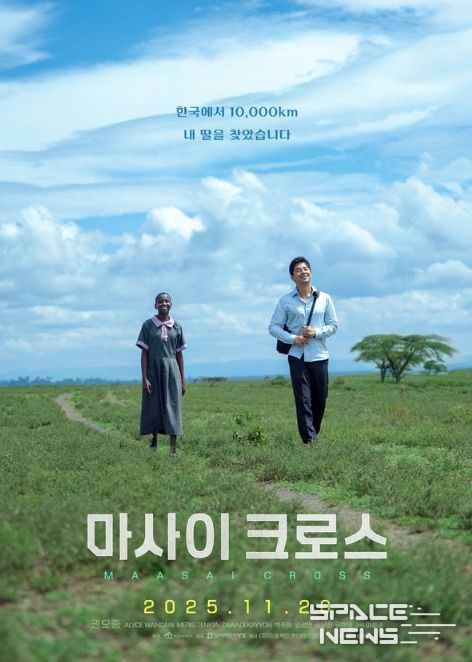 영화 <마사이 크로스>의 티저 포스터
