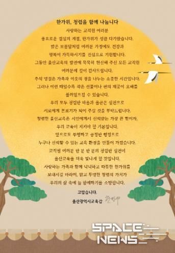 울산교육청, 추석 앞두고‘청렴 서한문’ 발송