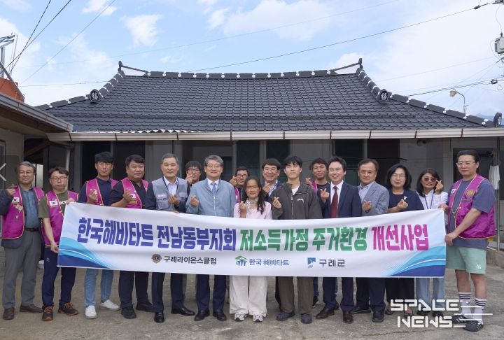 한국해비타트 전남동부지회와 함께 저소득가정 주거환경개선사업 추진
