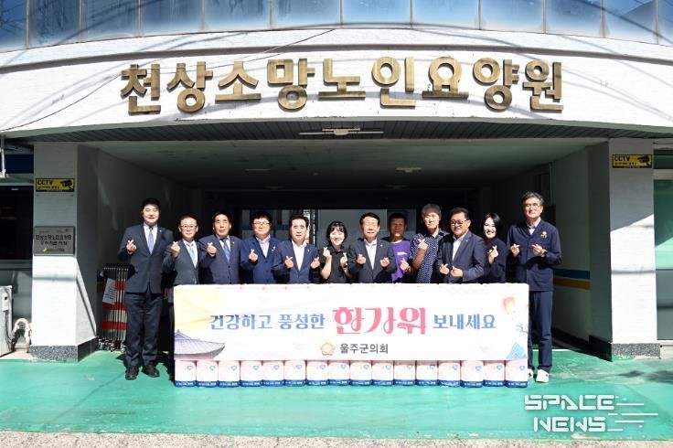 최길영 울주군의회 의장을 비롯한 의원들은 1일 사회복지시설 천상 소망노인요양원을 방문해 위문품을 전달하고 시설 종사자들을 격려했다.