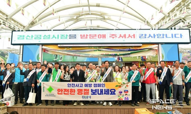 경산시, 추석 맞아 민·관 합동 안전캠페인 실시