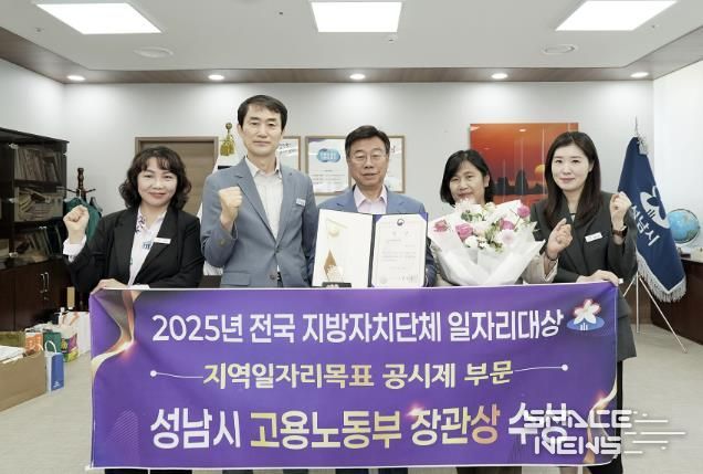 신상진 성남시장과 시 관계자들이 ‘2025년 전국 지방자치단체 일자리대상’에서 지역일자리목표 공시제 부문 ‘고용노동부 장관상’을 받고 기념촬영을 하고 있다.