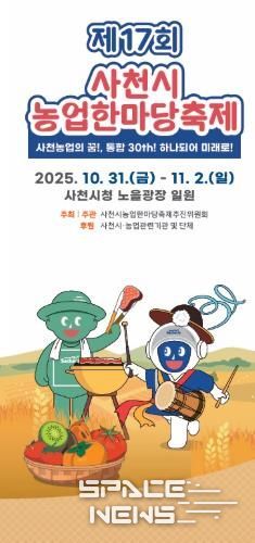 제17회 사천시 농업한마당축제, 10월 31일 개막