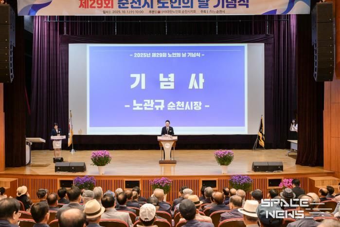 순천시, 제29회 노인의 날 기념식 개최