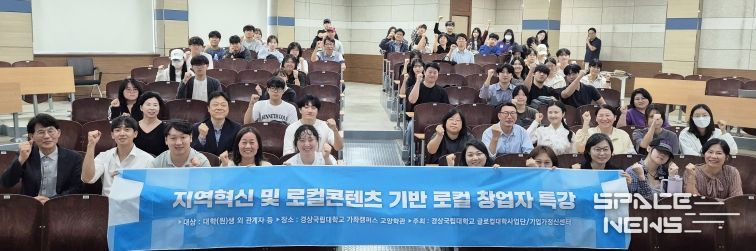 경상국립대학교(GNU)는 9월 29일 가좌캠퍼스 교양학관에서 ‘지역혁신 및 로컬콘텐츠 기반 로컬 창업자 특강’을 개최했다.