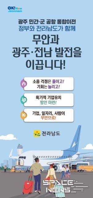 광주 민간·군공항 통합이전 홍보물