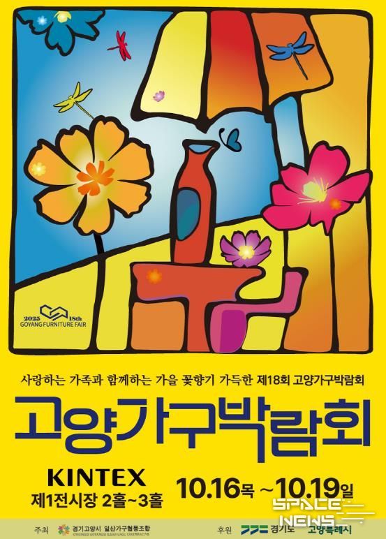 2025 제18회 고양 가구박람회 포스터박람회