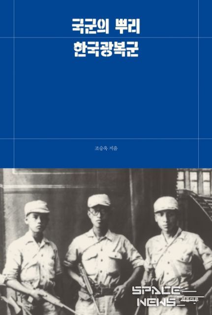 ‘국군의 뿌리, 한국광복군’ 표지 / 세종마루 제공
