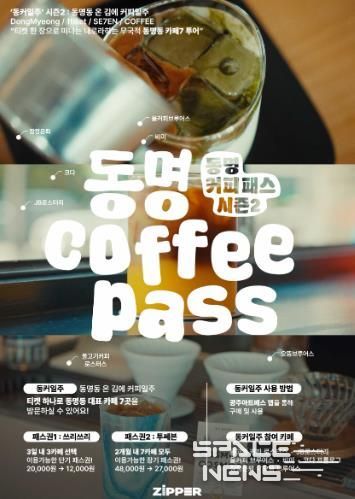 시즌2로 돌아온 여행자의 ZIP ‘동명커피패스’