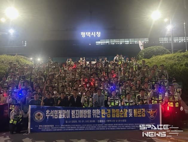 명절 치안 강화를 위한 특별 합동 순찰, 안전한 명절 분위기 조성