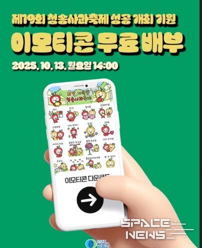 청송군, 청송사과축제 앞두고 청이·송이 이모티콘 무료 배부