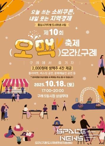 구례군 가을밤을 수놓을 “제10회 오맥축제 오라!구례” 개최