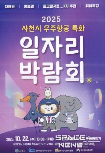 사천시, ‘2025년 사천시 우주항공특화 일자리박람회’ 개최