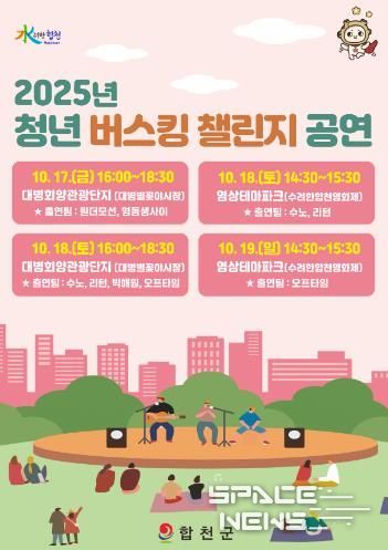 합천군, 청년 버스킹 챌린지 공연 개최