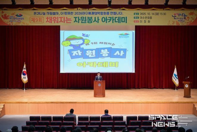 지난 14일 여수문화홀에서 자원봉사자 200여 명이 참석한 가운데 제9회 ‘채워지는 자원봉사 아카데미’를 개최했다.