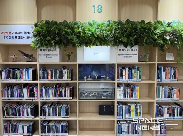사천시립도서관, 고향사랑기부제와 함께하는 ‘우주항공코너’ 조성