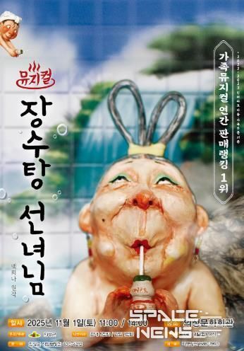 의성군, 어린이뮤지컬 “장수탕 선녀님” 공연 개최