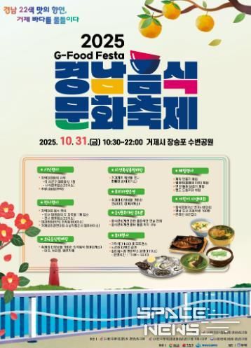 거제시 2025년 경남음식문화축제 개최