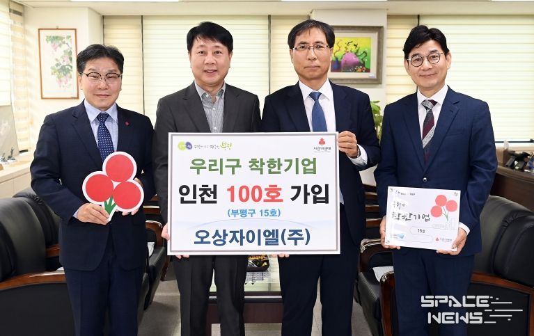 오상자이엘㈜, ‘우리구 착한기업’인천 100호 가입